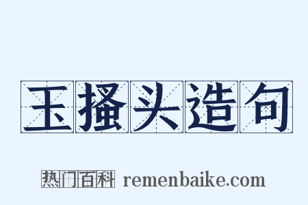 玉搔头造句是什么意思的图片